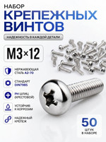 3х12 Винт полукруг. нерж. А2-70 DIN7985 PH (50 шт.)