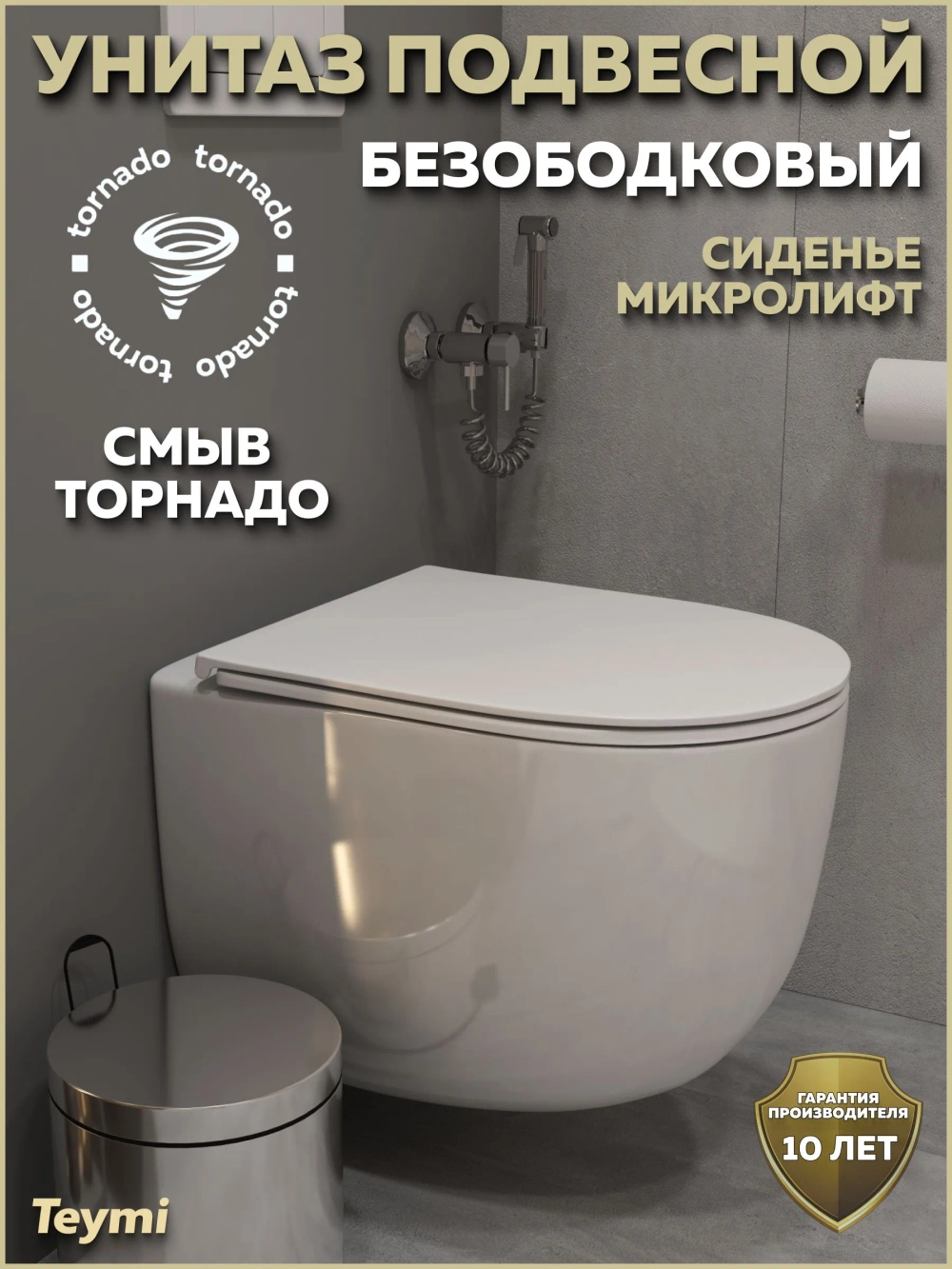 Унитаз подвесной торнадо безободковый с быстросъемным сиденьем микролифт Teymi Lori Vortex 3 T40506