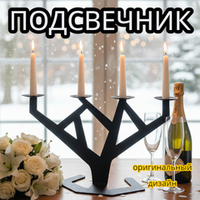 ПОДСВЕЧНИКИ
