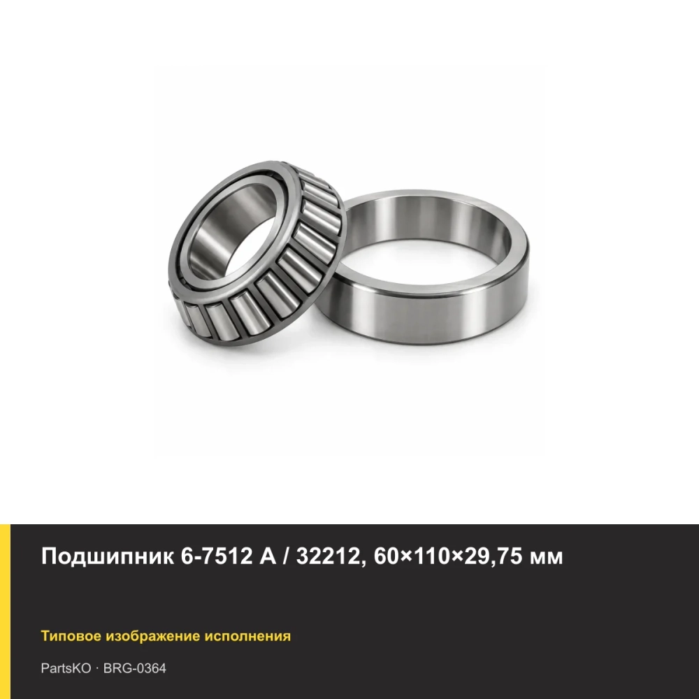 Подшипник 6-7512 А / 32212, 60×110×29,75 мм