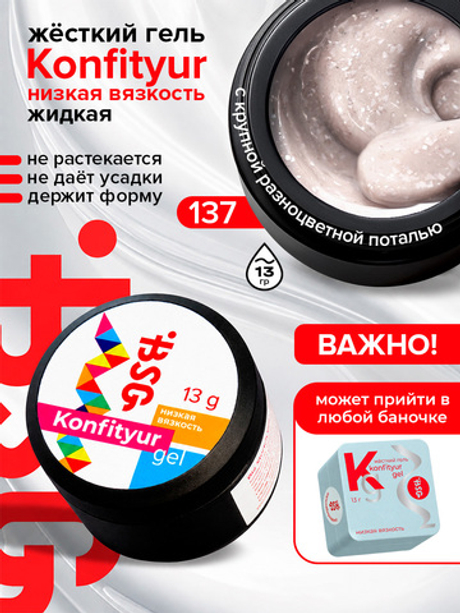 BSG Жёсткий гель для наращивания Konfityur НИЗКАЯ ВЯЗКОСТЬ №137 (13 г)