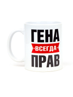 Кружка именная сувенир подарок с приколом Гена всегда прав, другу, брату, парню, коллеге, мужу