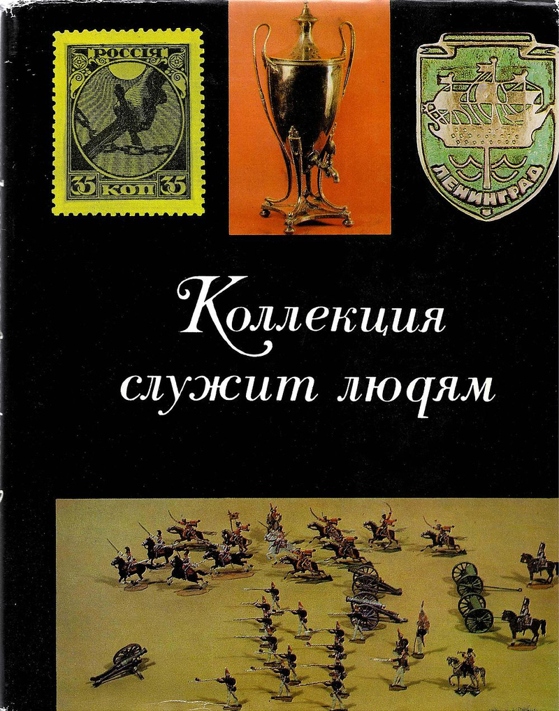 Коллекция служит людям