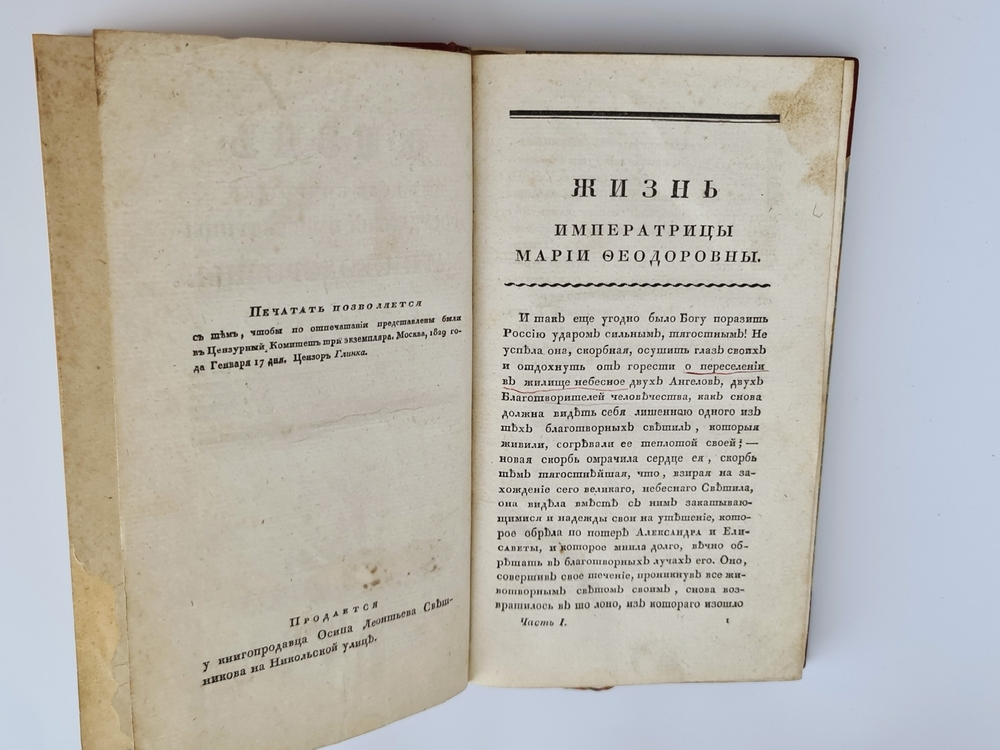 "Жизнь в бозе почиющей государыни императрицы Марии Феодоровны" 1829 г. - редкая книга