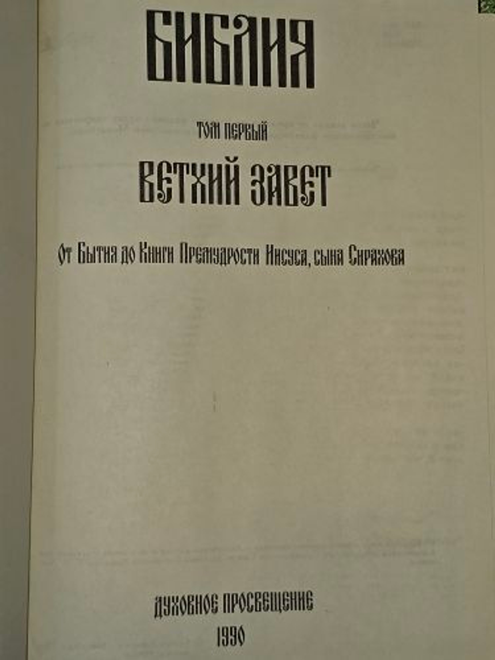 Библия. Том 1. Ветхий Завет. От Бытия до Книги Премудрости Иисуса, сына Сирахова.