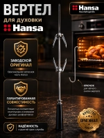 Вертел для духовки Hansa 8012318