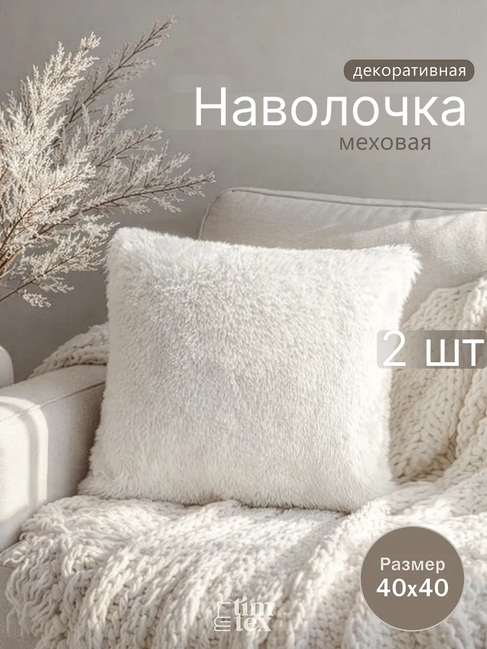 Наволочки на подушку декоративные 2 шт на молнии 40х40