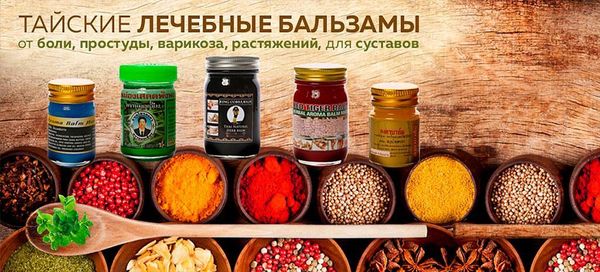 Знаменитые тайские лечебные бальзамы Знаменитые тайские лечебные бальзамы