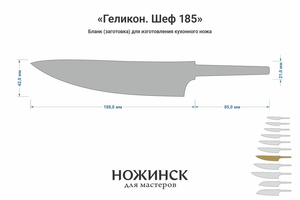 Заготовка для ножа, сталь AUS10Co 3,0мм. Модель "Геликон ГШ185" с клинком 185мм, ТО 61-62HRC