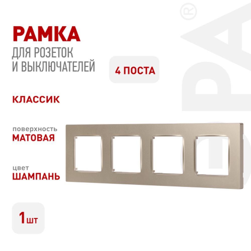 Рамка для розеток и выключателей ЭРА Серия 12 12-5204-04 на 4 поста, Классик, шампань | Эра 12