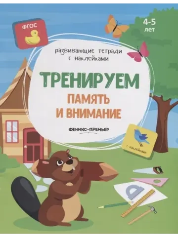 Тренируем память и внимание