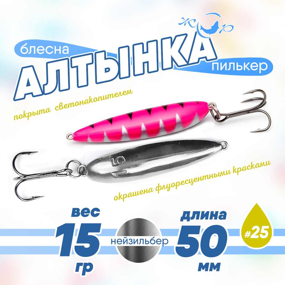 Блесна (пилькер) ЖОР "Алтынка" цветная с тройником (50мм, 15гр), Нейзильбер