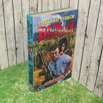 Книга "Волк насторожился "