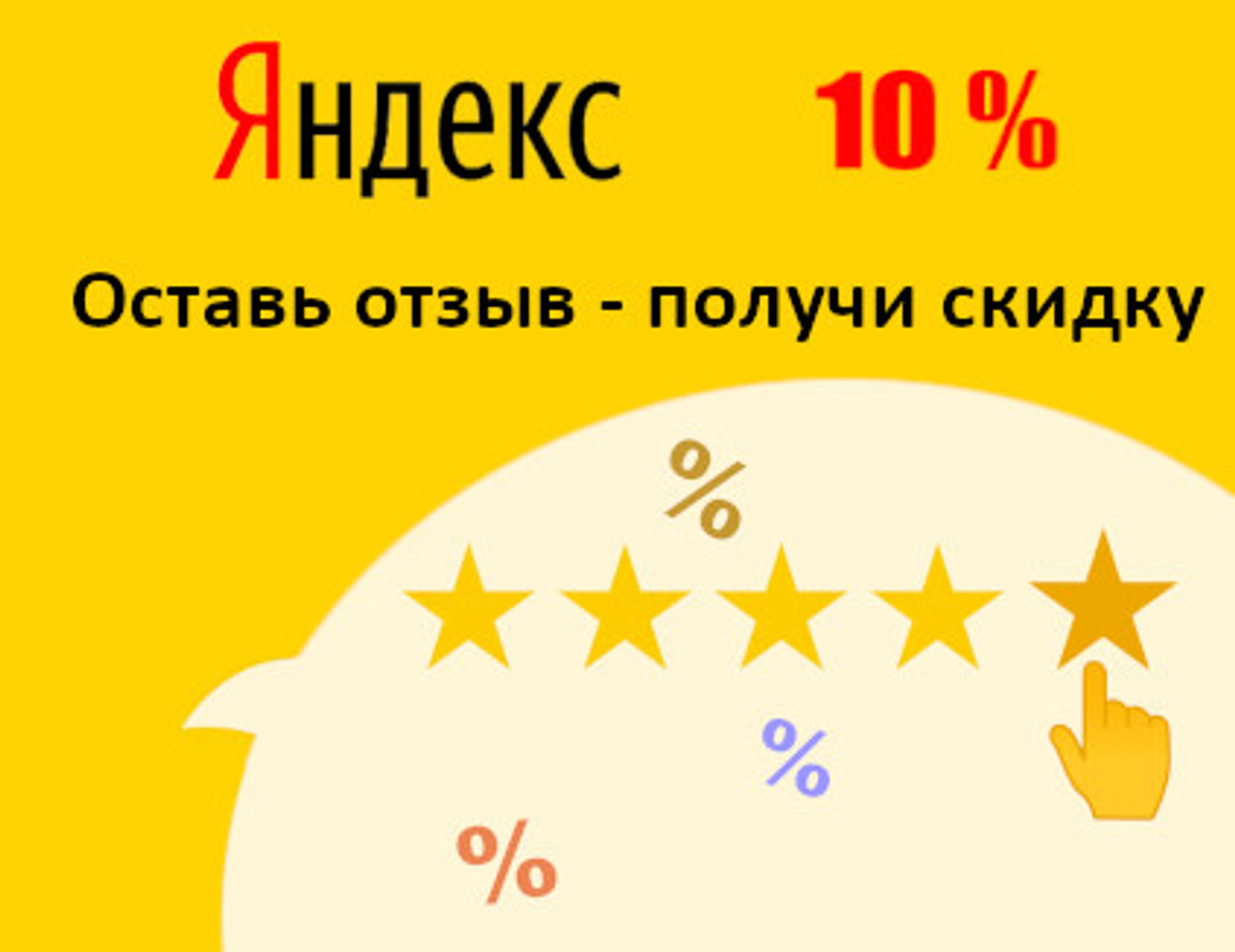 Скидка за отзыв