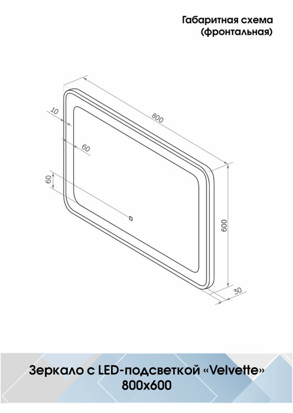 Зеркало "Velvette Led" 800x600