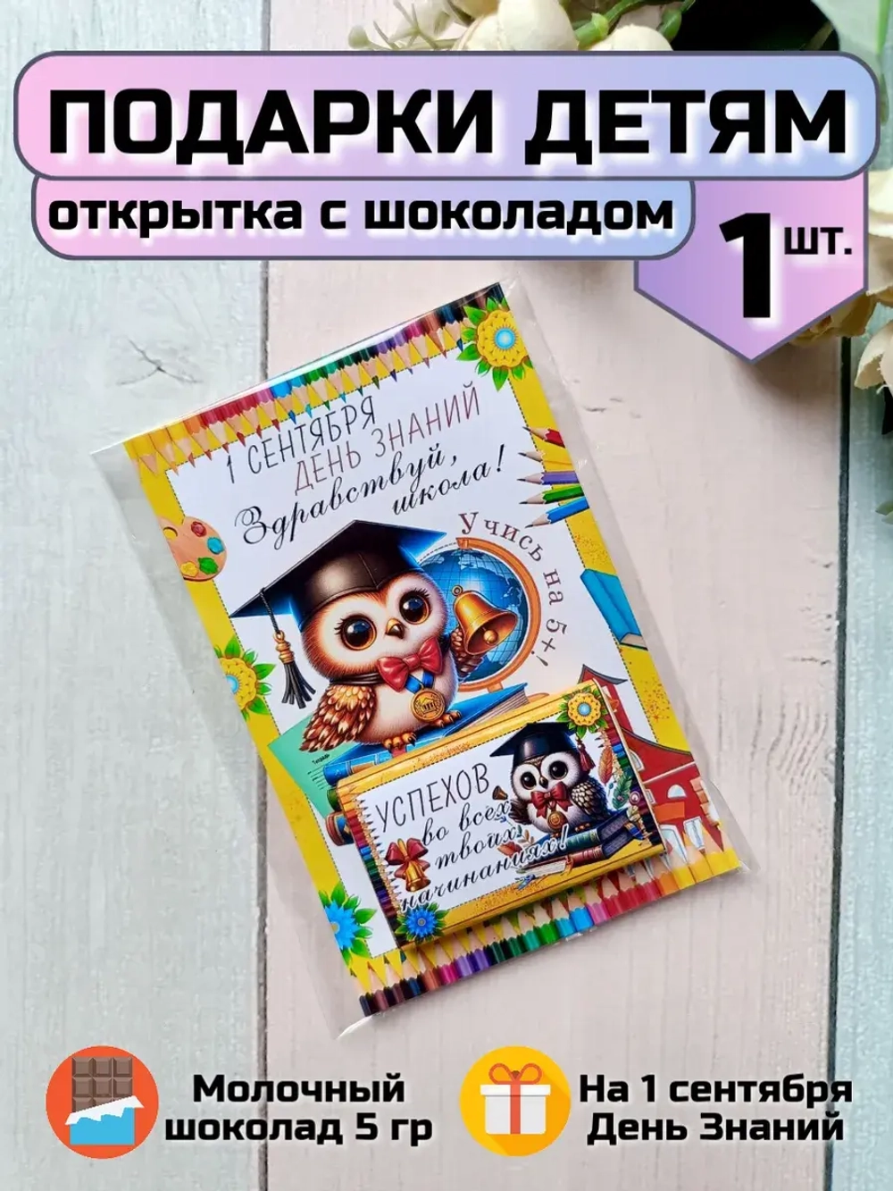 Открытка детям на 1 сентября с шоколадом