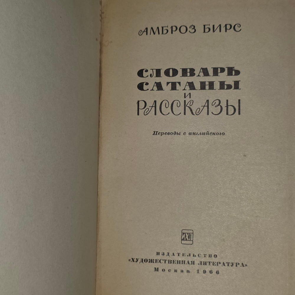 Словарь Сатаны и рассказы. Бирс Амброз Гвинет.