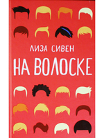 На волоске