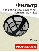 Фильтр многоразовый для капельной кофеварки Normann ACM-225 (CM1093-02)