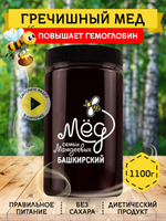 Мёд натуральный гречишный, 1100 г