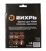 Щётка для УШМ Вихрь плоская, крученая, 125 мм — фото 4