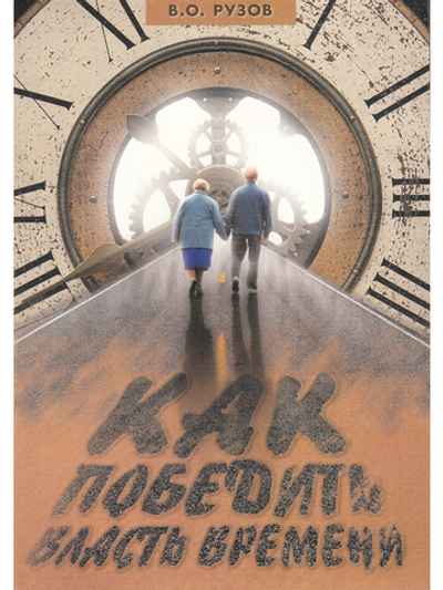 Как победить власть времени