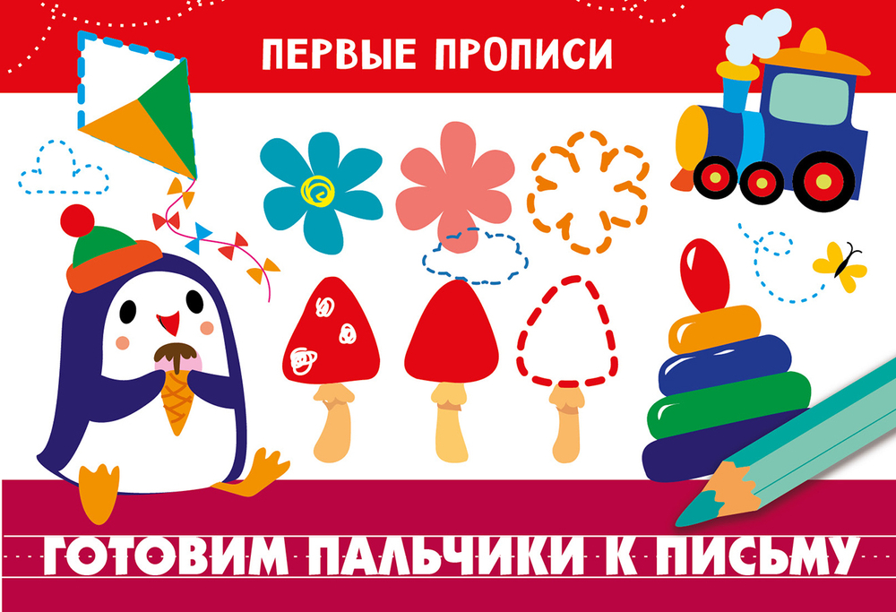 ПЕРВЫЕ ПРОПИСИ