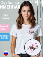 Футболка именная Лида