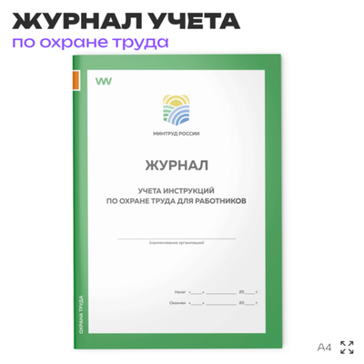Журнал учета инструкций по охране труда для работников, приложение №9, Минтруд РФ, Докс Принт