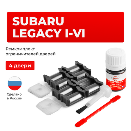 Ремкомплект ограничителей дверей Subaru LEGACY BC; BD; BE; BF; BG; BH; BL; BM; BP; BR; BN; BS (4 двери, тип 5) 1988-2017