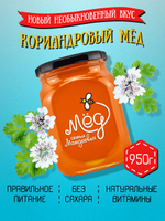 Мёд натуральный кориандровый, 950 г