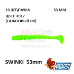 Swinki 53 мм - мягкая силиконовая приманка Brown Perch (10 шт)