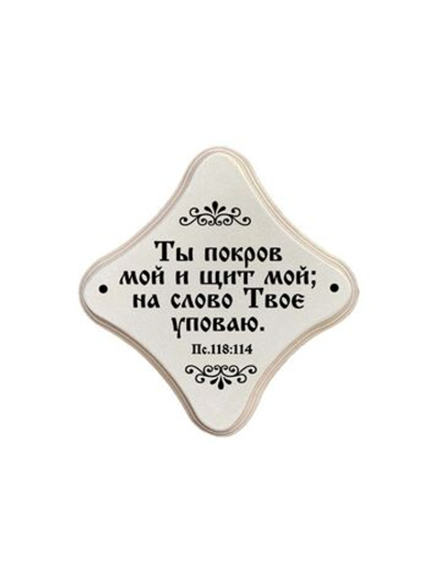 Молитвенная скрижаль в виде ромба из дерева "Ты покров мой и щит мой;Цвет белый жемчуг
