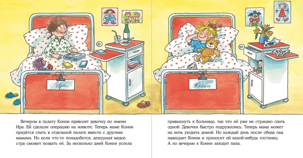 Конни попадает в больницу