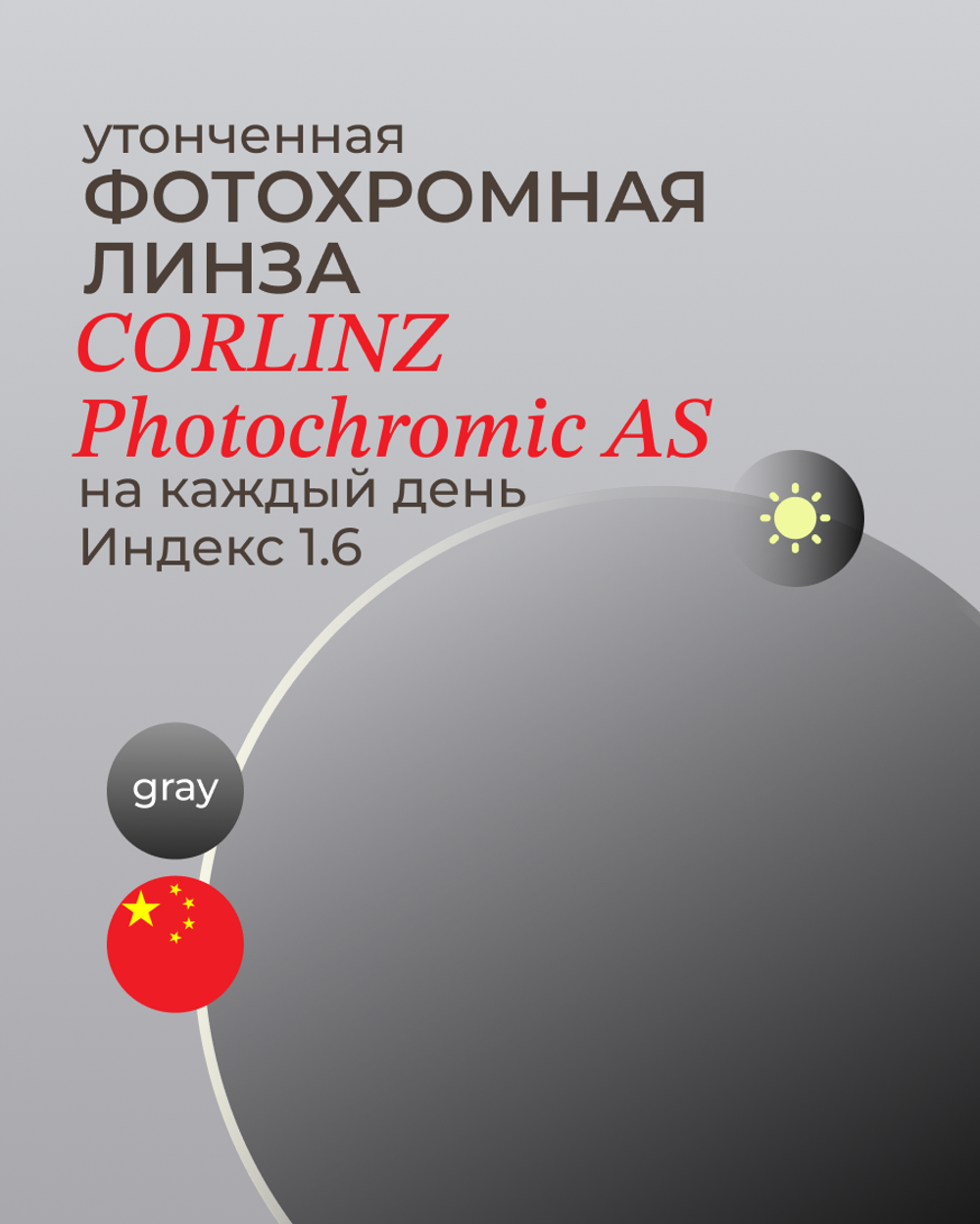 Фотохромная линза асферическая Corlinz Photochromic AS 1.6 Gray