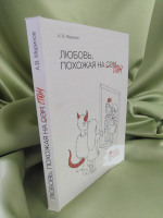Любовь, похожая на стон (электронное издание)