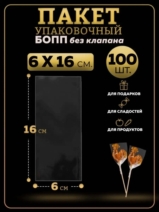 БОПП пакеты упаковочные 6х16, 100 шт.