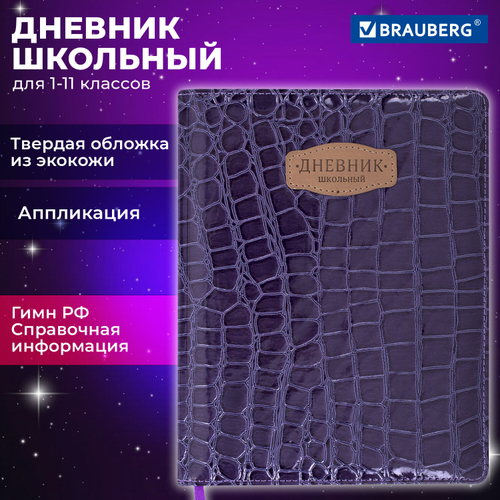 Дневник 1-11 класс 48 л., кожзам (твердая с поролоном), нашивка, BRAUBERG "CROCODILE", фиолетовый, 106211