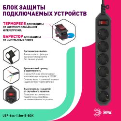 Сетевой фильтр ЭРА USF-6es-1,5m-B с базовой защитой с заземлением с выключателем 6 розеток 1,5м 10А черный | Электротовары