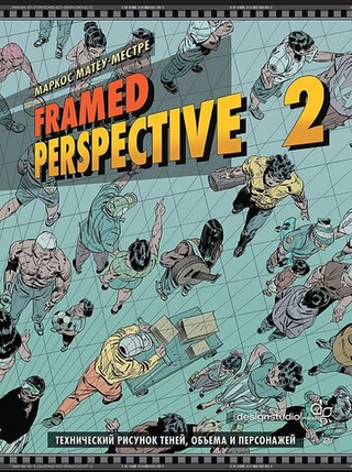 Книга Framed Perspective 2: Технический рисунок теней, объема и персонажей
