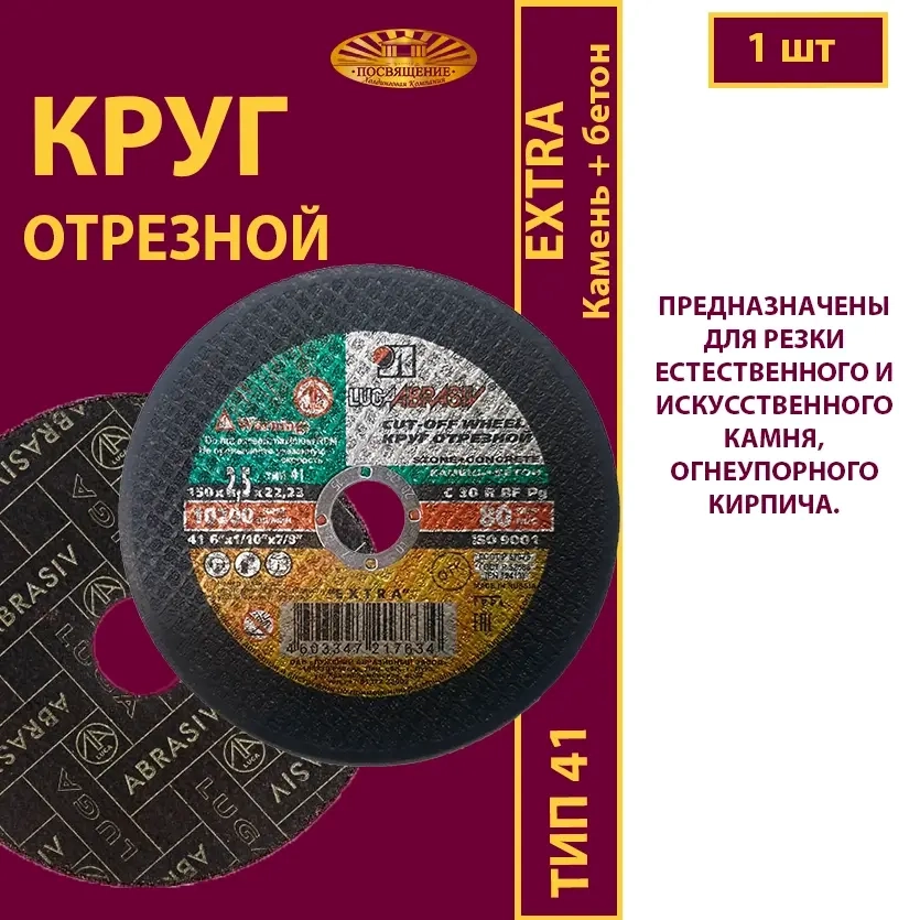 Круг абразивный армированный на бакелитовой связке 150х2,5х22,23 P30 (По камню и бетону; Extra)