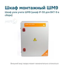 Шкаф узла учета ШМ9 (шкаф IP-55 для ВКТ-9 в сборе)
