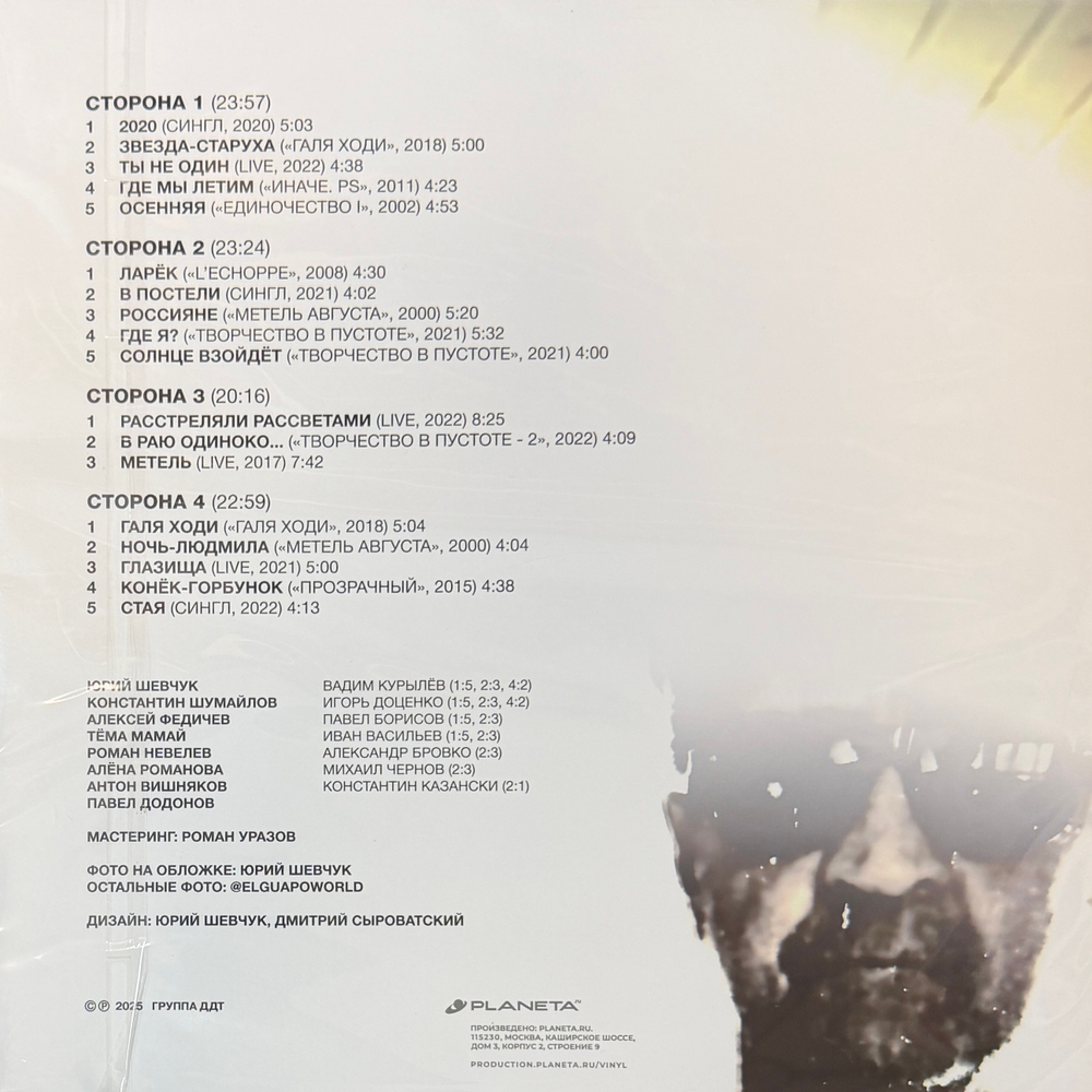 ДДТ ‎– Сборник Песен №2 2LP (Россия 2025г.)