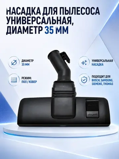 Насадка основная для пылесоса Samsung NBK123P-35