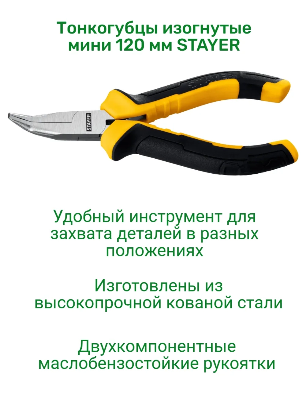 Тонкогубцы изогнутые мини 120 мм