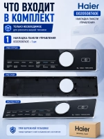 Накладка панели управления 0020508740E Haier