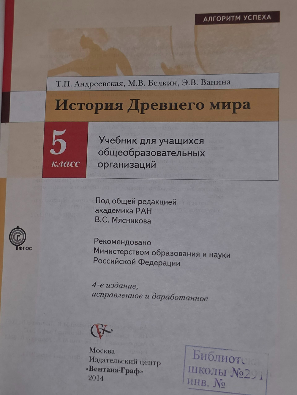 Т. П. Андреевская.Учебник История Древнего мира для 5 класса