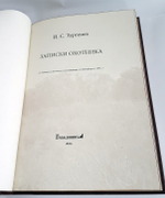 Подарочная книга "Записки охотника" И.С. Тургенев