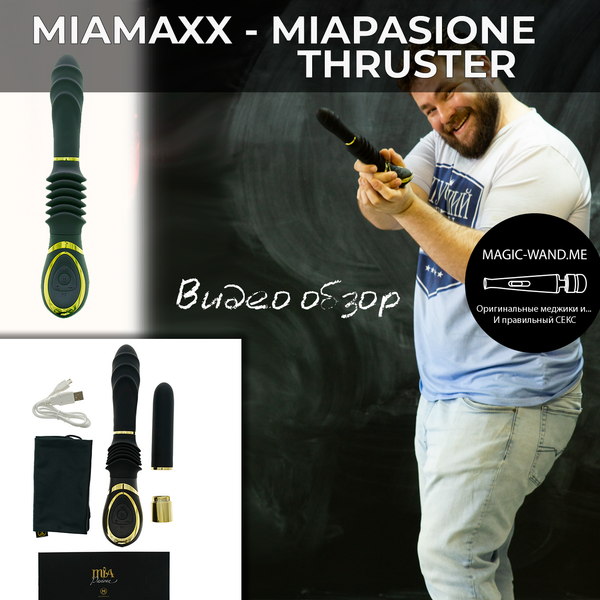 MiaMaxx - MiaPasione Thruster Black - Секс машина для дамской сумочки MiaMaxx - MiaPasione Thruster Black - Секс машина для дамской сумочки