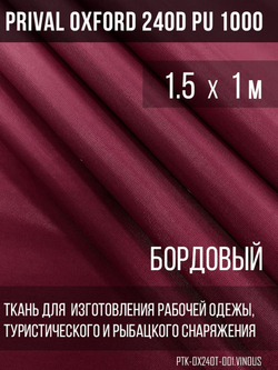 Ткань Prival Oxford 240D, бордовый